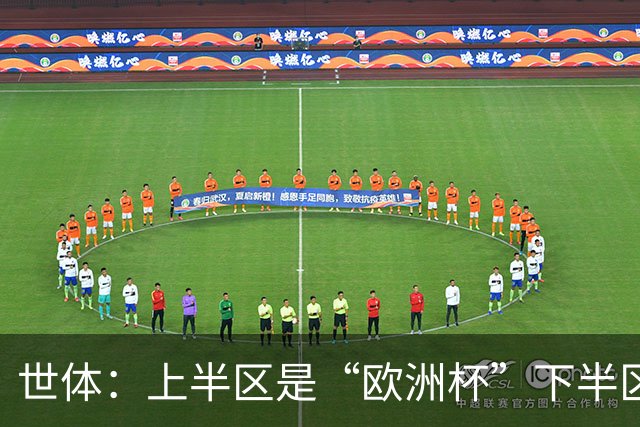 世体：上半区是“欧洲杯”下半区是“美洲杯”，英阿大战太迷人