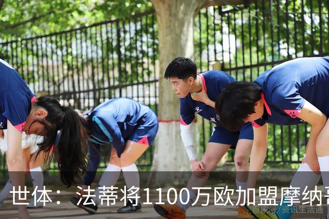 世体：法蒂将1100万欧加盟摩纳哥，特狮、卡萨多预计也将离队