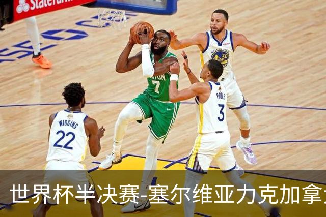 世界杯半决赛-塞尔维亚力克加拿大挺进决赛