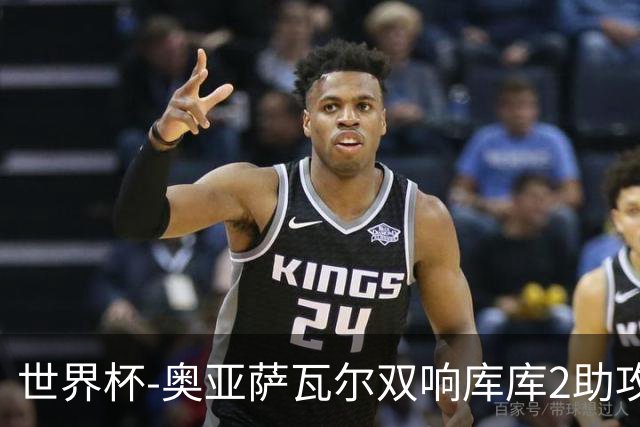 世界杯-奥亚萨瓦尔双响库库2助攻 西班牙3-0奥地利晋级