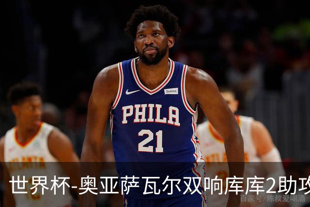 世界杯-奥亚萨瓦尔双响库库2助攻 西班牙3-0奥地利晋级