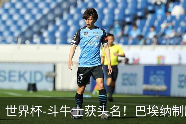 世界杯-斗牛士获头名！巴埃纳制胜 西班牙1-0送十人乌拉圭出局