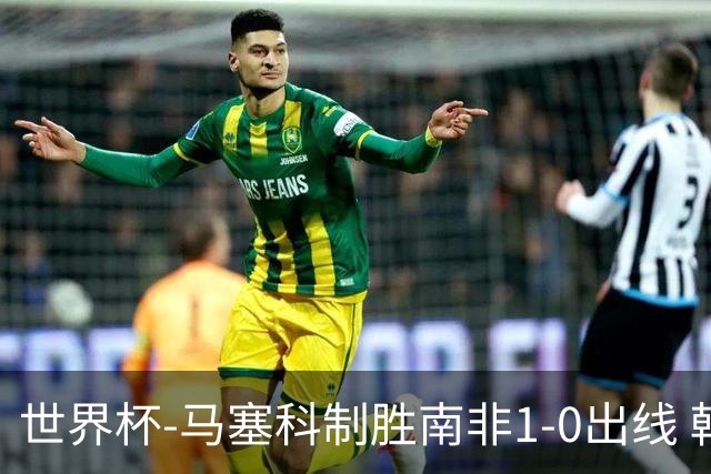世界杯-马塞科制胜南非1-0出线 韩国积3分获小组第三待定