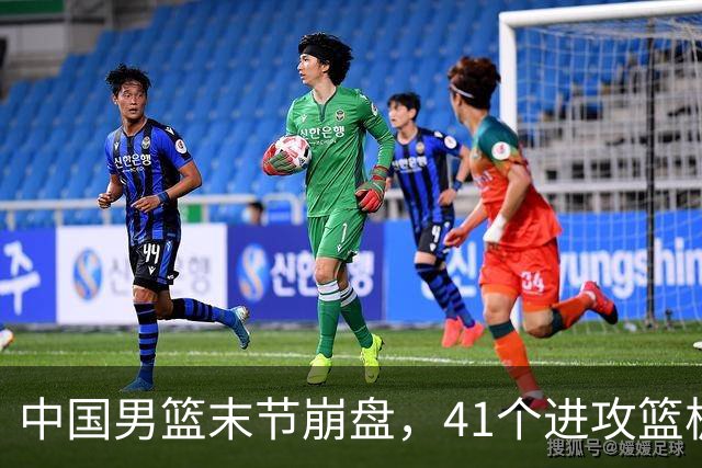 中国男篮末节崩盘，41个进攻篮板被碾压，小周琦8次封盖惊艳全场