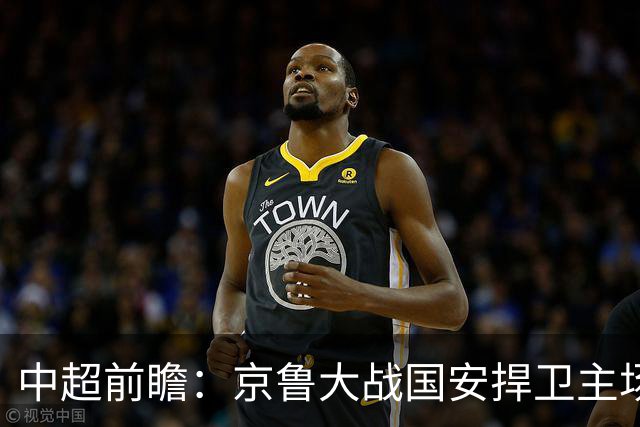 中超前瞻：京鲁大战国安捍卫主场不败 申花乘胜追击