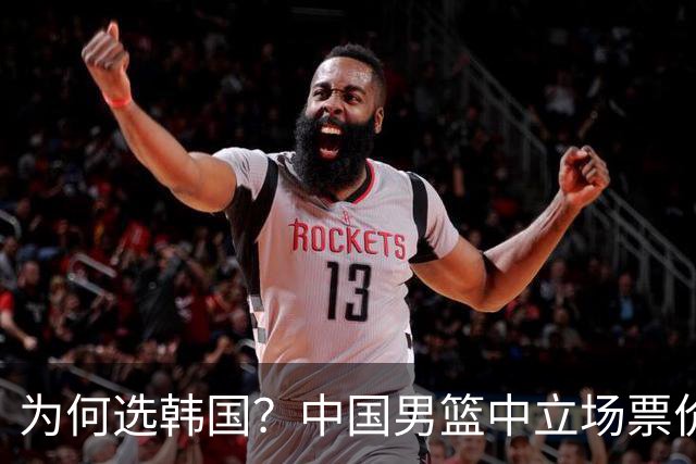 为何选韩国？中国男篮中立场票价出炉，多重博弈后FIBA调停！
