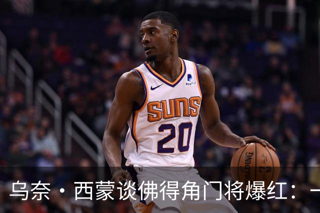 乌奈·西蒙谈佛得角门将爆红：一夜涨粉2000万，我会觉得很麻烦