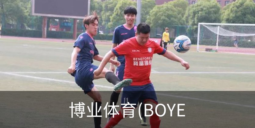 了解博业体育(BOYE