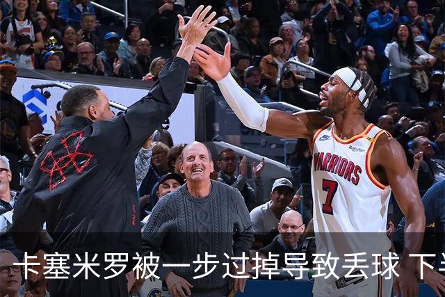 卡塞米罗被一步过掉导致丢球 下半场头槌破门完成救赎