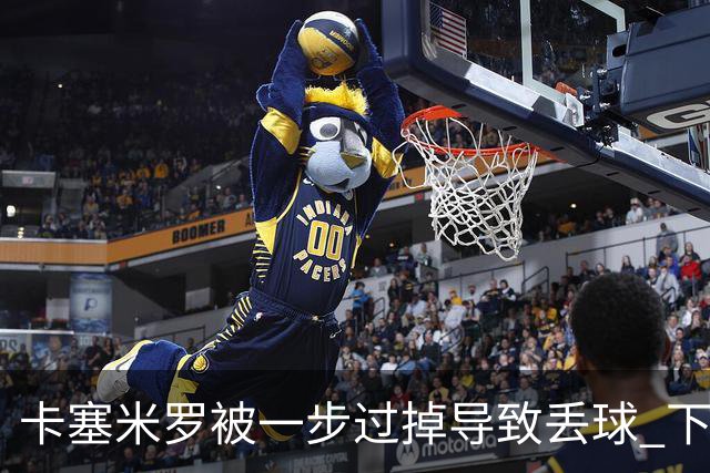 卡塞米罗被一步过掉导致丢球 下半场头槌破门完成救赎