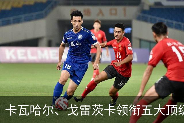卡瓦哈尔、戈雷茨卡领衔五大顶级自由身，曼联中场迎来补强契机