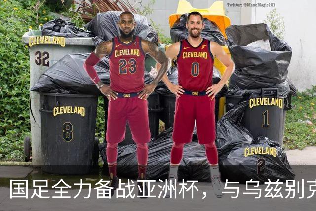 国足全力备战亚洲杯，与乌兹别克斯坦和朝鲜的热身赛基本敲定，短期内不会与佛得角交手，一旦佛足协发出正式邀约，中国足协会认真考虑