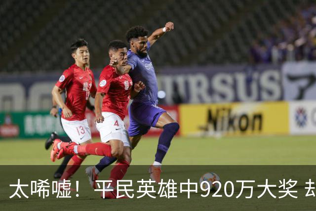 太唏嘘！平民英雄中920万大奖 却因离奇车祸丧命