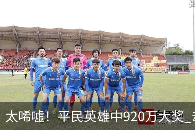 太唏嘘！平民英雄中920万大奖 却因离奇车祸丧命