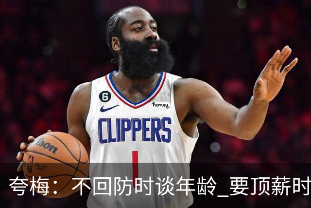 夸梅：不回防时谈年龄 要顶薪时谈数据 老詹你不能两头占理啊