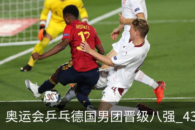 奥运会乒乓德国男团晋级八强 43岁波尔首秀获胜