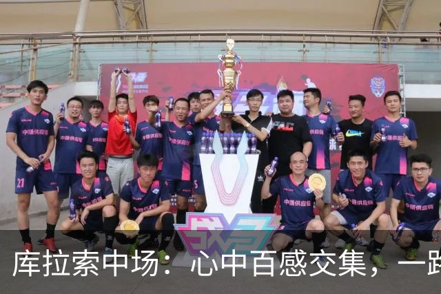 库拉索中场：心中百感交集，一路走来不易，现在库拉索走向了世界