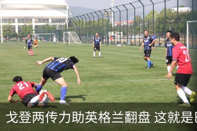 戈登两传力助英格兰翻盘 这就是巴萨为何放弃拉什福德