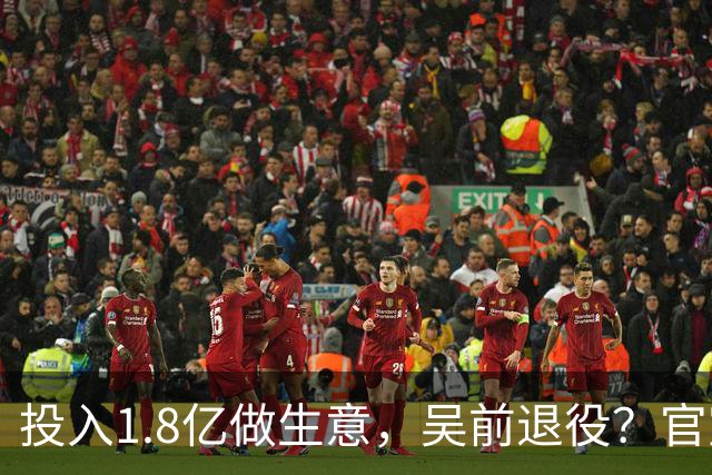 投入1.8亿做生意，吴前退役？官宣决定，合同已到期，妻子怒批浙江