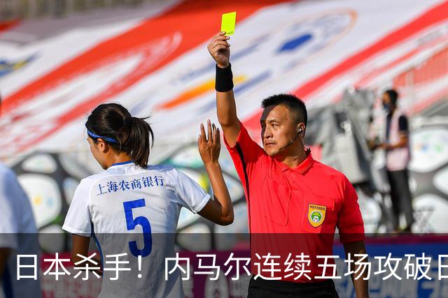 日本杀手！内马尔连续五场攻破日本球门 进9球历史最多