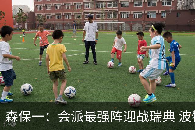 森保一：会派最强阵迎战瑞典 波特无论执教英超还是国家队都出色