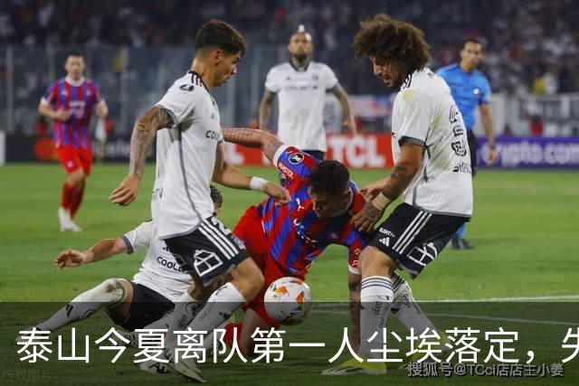 泰山今夏离队第一人尘埃落定，失意国脚租借武汉三镇，财务细节曝光