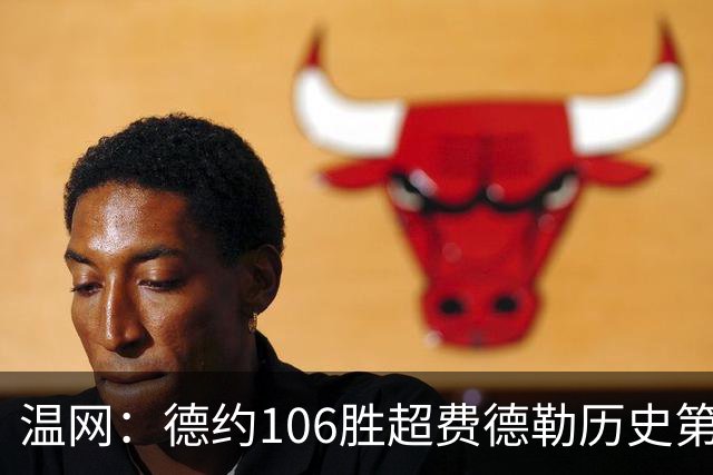 温网：德约106胜超费德勒历史第一 辛纳3-0横扫进八强