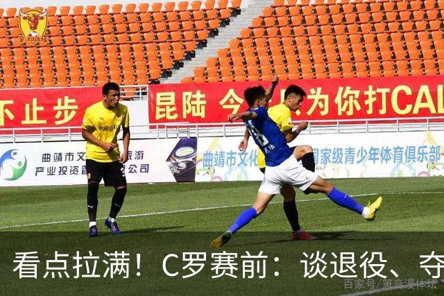 看点拉满！C罗赛前：谈退役、夺冠、人生哲学、阿根廷 当面怼记者