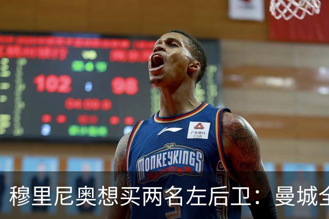 穆里尼奥想买两名左后卫：曼城全面手主推，阿森纳昔日爱徒是备选