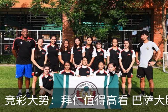 竞彩大势：拜仁值得高看 巴萨大胜可期