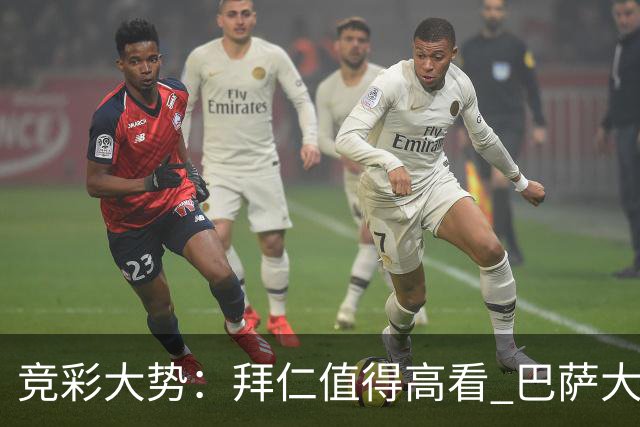 竞彩大势：拜仁值得高看 巴萨大胜可期