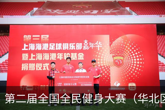 第二届全国全民健身大赛（华北区、东北区）桨板项目在雄安开赛