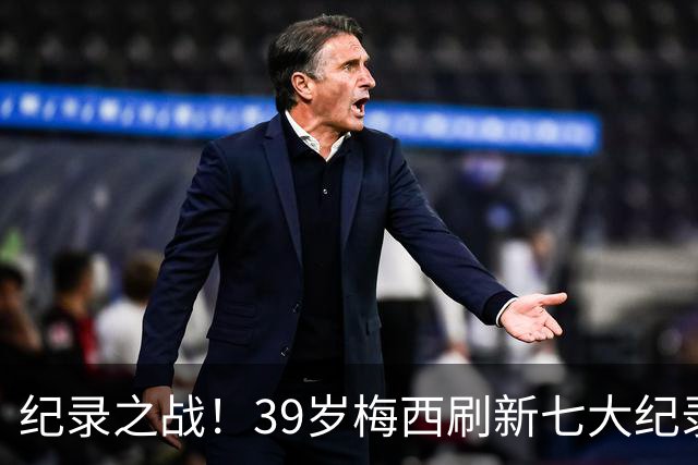 纪录之战！39岁梅西刷新七大纪录：连续7场世界杯破门历史首人！