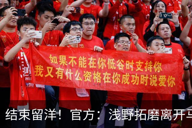 结束留洋！官方：浅野拓磨离开马略卡，时隔10年回归广岛三箭