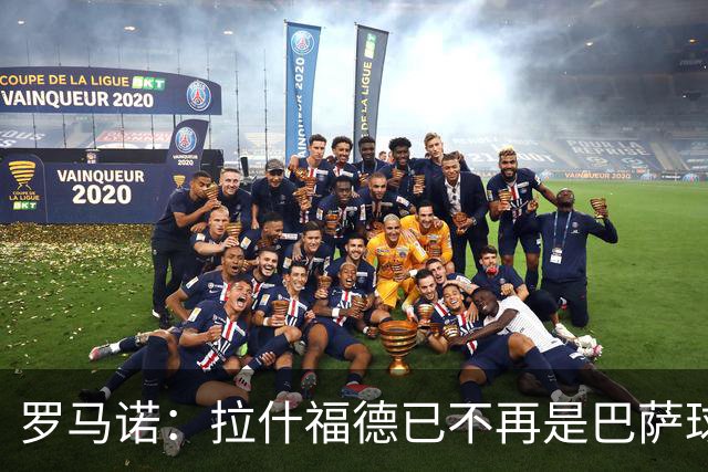 罗马诺：拉什福德已不再是巴萨球员，3000万欧买断条款今日到期
