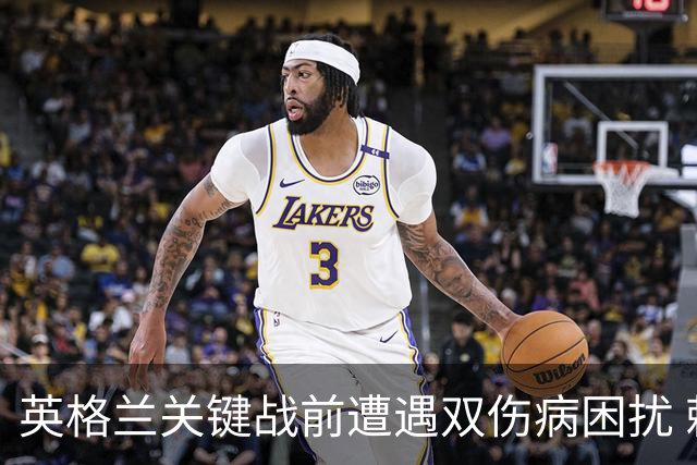 英格兰关键战前遭遇双伤病困扰 赖斯詹姆斯将接受评估