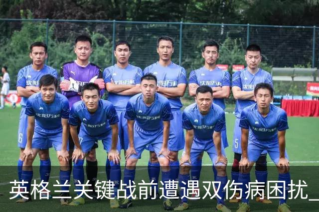 英格兰关键战前遭遇双伤病困扰 赖斯詹姆斯将接受评估