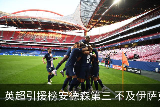 英超引援榜安德森第三 不及伊萨克维尔茨超凯塞多恩佐