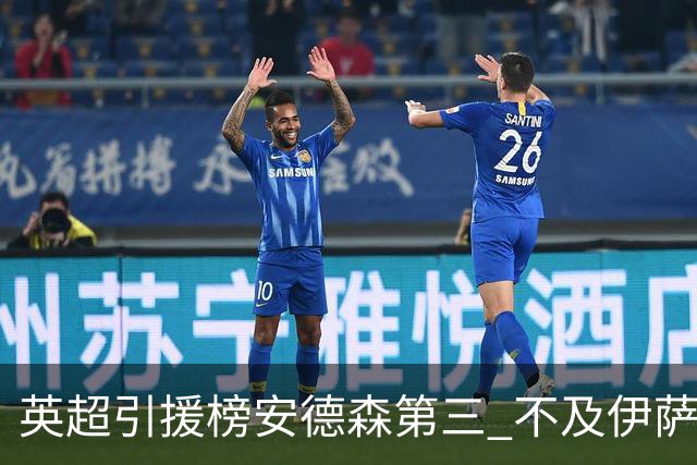 英超引援榜安德森第三 不及伊萨克维尔茨超凯塞多恩佐