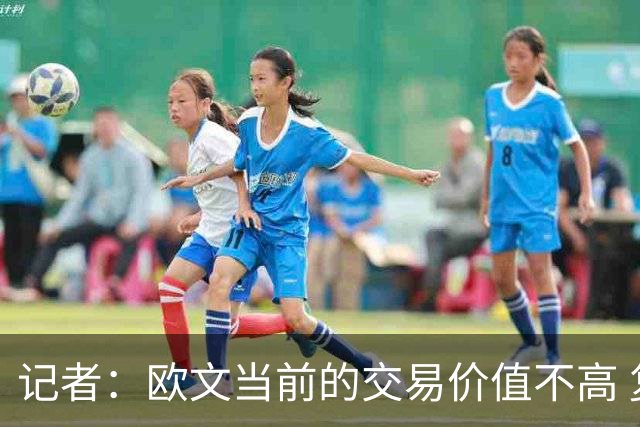 记者：欧文当前的交易价值不高 复出后或许提高但也可能继续降低