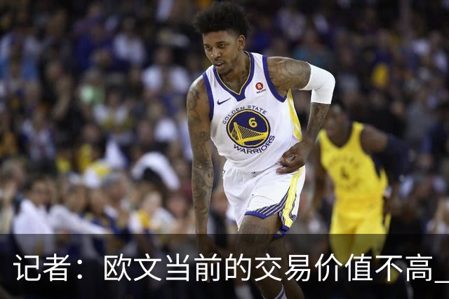 记者：欧文当前的交易价值不高 复出后或许提高但也可能继续降低