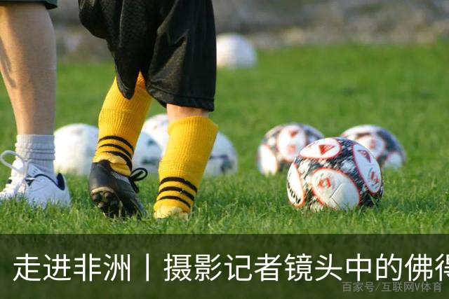 走进非洲丨摄影记者镜头中的佛得角