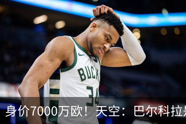 身价7000万欧！天空：巴尔科拉是红军追迪奥曼德失败的第一备选