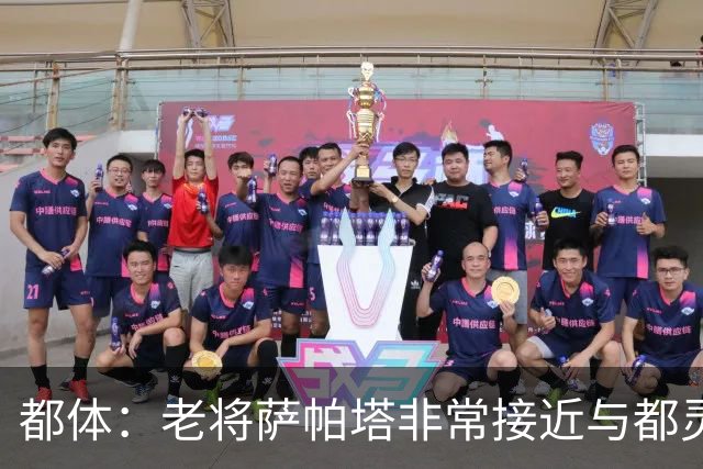 都体：老将萨帕塔非常接近与都灵续约至2028年，基本达成协议
