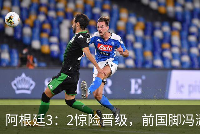阿根廷3：2惊险晋级，前国脚冯潇霆一针见血道出原因，分析得非常专业