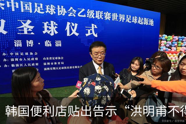 韩国便利店贴出告示“洪明甫不得入内”，烤肉店拒绝为其提供服务