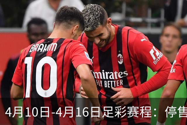 4月10日-4月16日足彩赛程：停售4期 欧冠在列