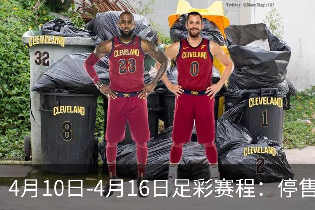 4月10日-4月16日足彩赛程：停售4期 欧冠在列