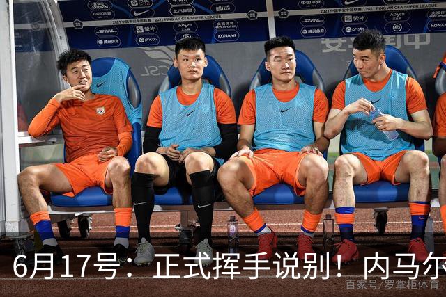 6月17号：正式挥手说别！内马尔做出惊人决定，巴西男足鼎力支持
