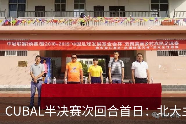 CUBAL半决赛次回合首日：北大主客场双杀上海交大 顺利晋级决赛